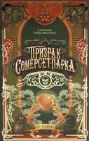 Призрак Сомерсет-Парка - Брайан Рейнолдс Майерс - 2025 год