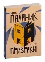 Призраки - Чак Паланик - 2026 год