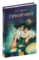 Призраки - Иван Тургенев - 2024 год
