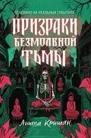 Призраки безмолвной тьмы - Анита Кришан - 2025 год