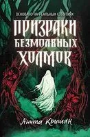 Призраки безмолвных холмов - Анита Кришан - 2025 год