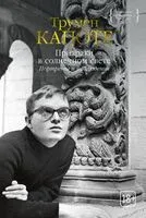 Призраки в солнечном свете. Портреты и наблюдения - Трумен Капоте - 2023 год