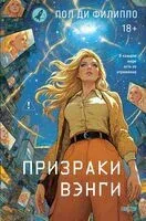 Призраки Вэнги - Пол Ди Филиппо - 2026 год