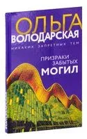 Призраки забытых могил - Ольга Володарская - 2022 год