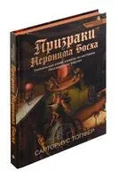 Призраки Иеронима Босха - Сарториус Топфер - 2024 год