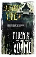 Призраки на холме - Элизабет Хэнд - 2024 год