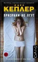 Призраки не лгут - Ларс Кеплер - 2021 год