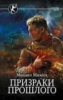 Призраки прошлого - Михаил Михеев - 2022 год