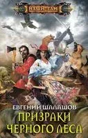 Призраки Черного леса - Евгений Шалашов - 2018 год