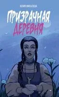 Призрачная деревня - Юлия Михалева - 2024 год