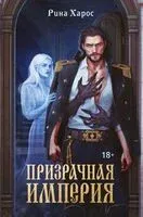 Призрачная империя - Рина Харос - 2025 год