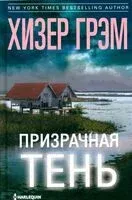 Призрачная тень - Хизер Грэм - 2024 год