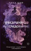 Призрачное расследование - Лина Шир - 2025 год