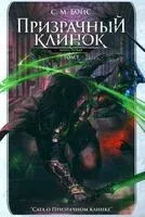 Призрачный клинок. Том 1 - С. М. Бойс - 2024 год