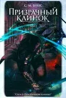 Призрачный клинок. Том 2 - С. М. Бойс - 2024 год