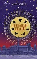 Призрачный театр - Мэт Осман - 2024 год