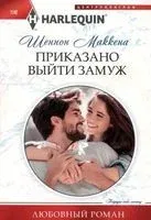 Приказано выйти замуж - Шеннон Маккена - 2023 год