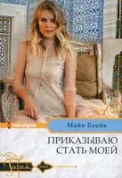 Приказываю стать моей - Майя Блейк - 2022 год