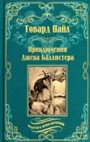 Приключения Джека Баллистера - Говард Пайл - 2025 год