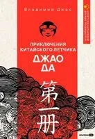 Приключения китайского летчика Джао Да - Владимир Джао - 2024 год