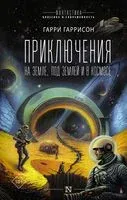 Приключения на земле, под землей и в космосе - Гарри Гаррисон - 2023 год