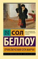 Приключения Оги Марча - Сол Беллоу - 2023 год