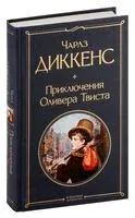 Приключения Оливера Твиста - Чарлз Диккенс - 2024 год