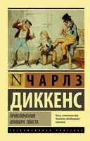 Приключения Оливера Твиста - Чарлз Диккенс - 2025 год