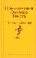 Приключения Оливера Твиста - Чарлз Диккенс - 2023 год