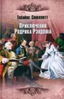 Приключения Родрика Рэндома - Тобайас Смоллет - 2025 год