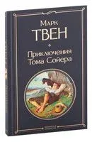 Приключения Тома Сойера - Марк Твен - 2023 год