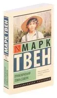 Приключения Тома Сойера - Марк Твен - 2026 год