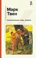 Приключения Тома Сойера - Марк Твен - 2025 год