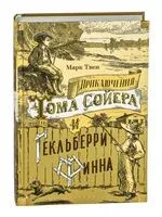 Приключения Тома Сойера и Гекльберри Финна - Марк Твен - 2024 год