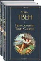 Приключения Тома Сойера и Гекльберри Финна. Комплект из 2 книг - Марк Твен - 2026 год
