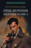 Приключения Шерлока Холмса - Сэр Артур Конан Дойл - 2026 год