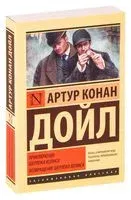 Приключения Шерлока Холмса. Возвращение Шерлока Холмса - Сэр Артур Конан Дойл - 2020 год