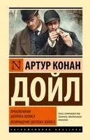 Приключения Шерлока Холмса. Возвращение Шерлока Холмса - Сэр Артур Конан Дойл - 2024 год