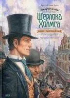 Приключения Шерлока Холмса. Человек с рассеченной губой - Сэр Артур Конан Дойл - 2021 год