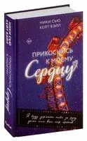 Прикоснись к моему сердцу - Кейт Вэйл, Ники Сью - 2025 год
