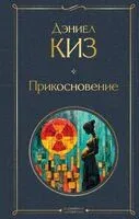 Прикосновение - Дэниел Киз - 2025 год