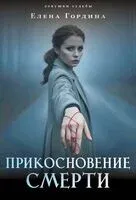 Прикосновение смерти - Елена Гордина - 2026 год