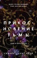 Прикосновение тьмы - Скарлетт Сент-Клэр - 2023 год