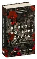 Прикосновение хаоса - Скарлетт Сент-Клэр - 2024 год