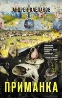 Приманка - Андрей Клепаков - 2021 год