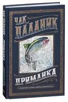 Приманка. Бесцветные истории, которые раскрасите вы - Чак Паланик - 2017 год