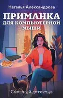 Приманка для компьютерной мыши - Наталья Александрова - 2026 год