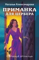 Приманка для Цербера - Наталья Александрова - 2025 год