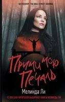 Прими мою печаль - Мелинда Ли - 2022 год