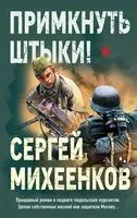 Примкнуть штыки! - Сергей Михеенков - 2023 год